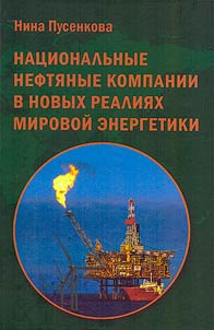 Nat︠s︡ionalʹnye nefti︠a︡nye kompanii v novykh realii︠a︡kh mirovoĭ energetiki