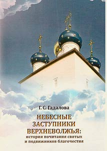 Heavenly intercessors of the Upper Volga region: the history of the veneration of saints and ascetics of piety