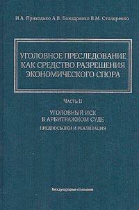 Criminal prosecution as a means of economic dispute resolution