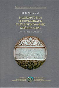 Башкортстан Республикасы татар эпиграфик һәйкәлләре: Стәрлебаш районы