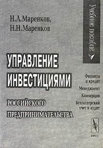 Upravlenie investit︠s︡ii︠a︡mi rossiĭskogo predprinimatelʹstva