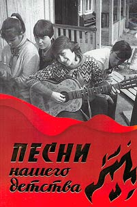 Songs of our childhood: to the 100th anniversary of the All-Union Pioneer Organization