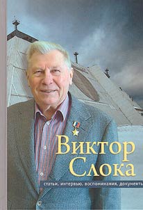 Viktor Sloka: statʹi, intervʹi︠u︡, vospominanii︠a︡, dokumenty