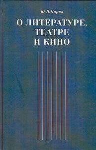 О литературе, театре и кино
