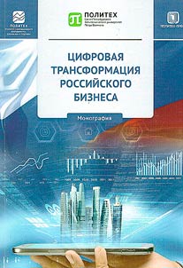 Digital transformation of Russian business