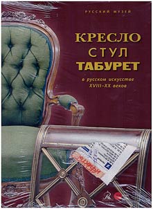 Armchair, chair, stool in the Russian art of the XVIIIth-XXth centuries