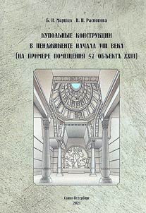 Dome structures in Penjikent in the early VIIIth century (based on room 57 of object XXIII)