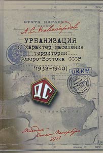 Urbanization and settlement of the territory of the North-East of the USSR (1932-1940)