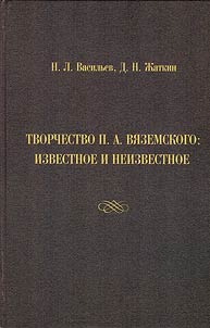 Creative work of P.A. Vyazemsky: known and unknown
