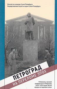 Petrograd na perelome epokh
