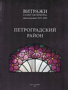 Stained glass windows of St. Petersburg: inventory 2019-2020