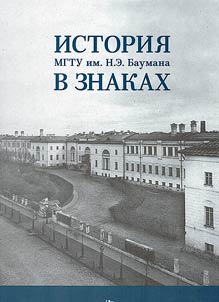 History of Bauman Moscow State Technical University in insignia