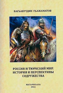 Russia and the Turkic world. History and prospects of the commonwealth