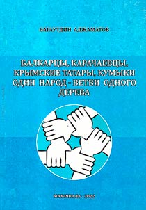 Balkars, Karachays, Crimean Tatars, Kumyks are one people, one tree roots