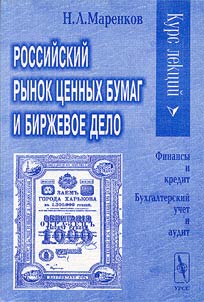 Rossiĭskiĭ rynok t︠s︡ennykh bumag i birzhevoe delo