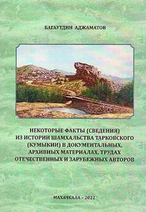 Some facts (information) from the history of Tarkovsky (Kumykia) shamkhalstvo in documentary, archival materials, works of domestic and foreign authors