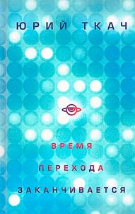 Vremi︠a︡ perekhoda zakanchivaetsi︠a︡