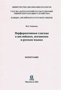 Performativnye glagoly v angliĭskom, lezginskom i russkom i︠a︡zykakh