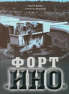 Форт "Ино"