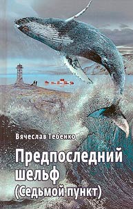 Predposledniĭ shelʹf (Sedʹmoĭ punkt)
