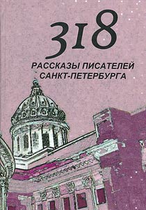 318. Stories by St. Petersburg writers