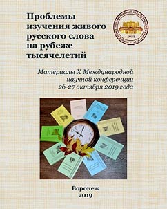 Problemy izuchenii︠a︡ z︠h︡ivogo russkogo slova na rubez︠h︡e tysi︠a︡cheletiĭ