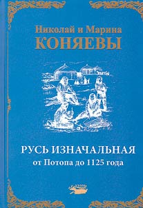 Primordial Russia from the Flood to 1125
