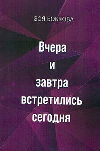 Вчера и завтра встретились сегодня