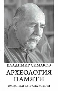 Archaeology of memory