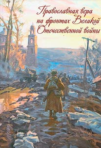 Orthodox faith on the fronts of the Great Patriotic War