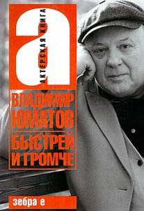 Быстрей и громче