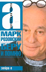 Беру и помню