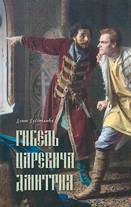 The death of Tsarevich Dmitry