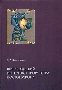 Philosophical intertext of Dostoevsky's work
