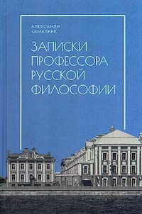 Zapiski professora russkoĭ filosofii