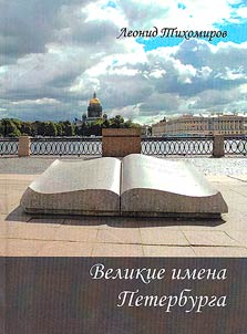 Velikie imena Peterburga