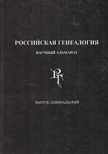 Rossiĭskai︠a︡ genealogii︠a︡