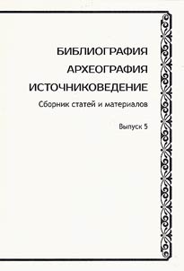 Bibliografii︠a︡. Arkheografii︠a︡. Istochnikovedenie