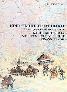 Peasants and coachmen of the Borshchevskaya volost of the Klin district of the Moscow province in the XIXth-XXth centuries