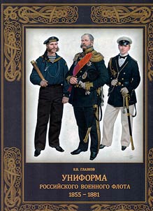 Униформа российского военного флота. 1855-1881