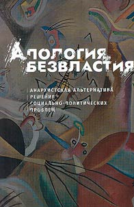 Апология безвластия. Анархистская альтернатива решения социально-политических проблем