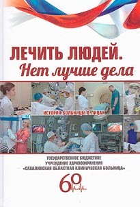 Лечить людей. Нет лучше дела