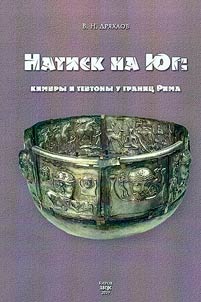 Натиск на Юг: кимвры и тевтоны у границ Рима