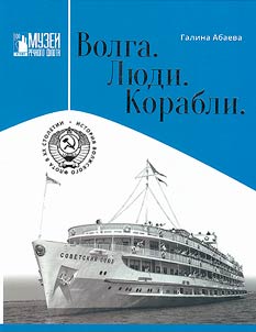 Volga. People. Ships. The history of the Volga fleet in the XX century