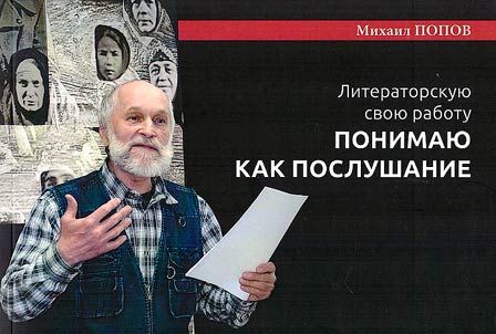 Literatorskui︠u︡ svoi︠u︡ rabotu ponimai︠u︡ kak poslushanie