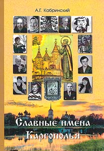 Glorious names of Kargopol
