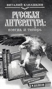 Russkai︠a︡ literatura vsegda i teperʹ