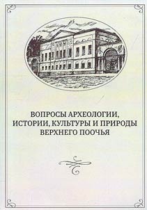 Voprosy arkheologii, istorii, kulʹtury i prirody Verkhnego Poochʹi︠a︡