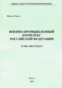 Военно-промышленный комплекс Российской Федерации в 2001-2002 годах