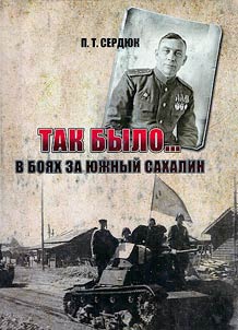 Так было... в боях за Южный Сахалин